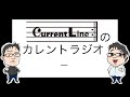 current lineのカレントラジオ 66《唐揚げと普通の顔と始まりの曲》2021年7月18日配信