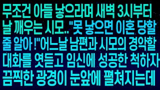 사연열차아들 낳아야한다며 새벽 3시부터 날 깨우는 시모  '너 아들 못 낳으면 이혼당할 줄 알아!' 깜짝놀란 내가 임신에 성공한 척하자 끔찍한 광경이 눈앞에 펼쳐지는데#실