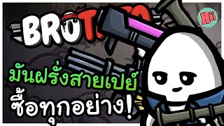 มันฝรั่งสายเปย์ เงินซื้อได้ทุกอย่าง!| Brotato