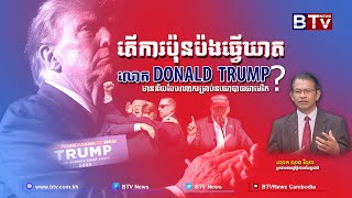 [WATCH] ការវិភាគ៖ តើការប៉ុនប៉ងធ្វើឃាតលោក DONALD TRUMP មានន័យបែបណាសម្រាប់នយោបាយអាមេរិក?