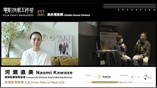 (公眾場次) Film Craft Workshops - Naomi Kawase: From Film to Real Life | 電影技術工作坊 - 河瀨直美：從電影到真實人生