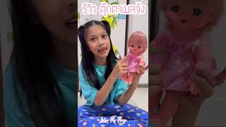 Lila Pa Play - รีวิว ตุ๊กตาเมลจัง Mell Chan メルちゃん ป้อนข้าว-นม🍼ได้ @lilapaplay3191 #mellchan #shorts