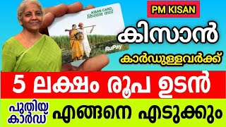 പുതിയ കിസാൻ ക്രെഡിറ്റ് കാർഡ് എങ്ങനെ എടുക്കാം || #KCC loan || How to GET new #kisancreditcard