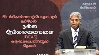 15 - இடங்கொள்ளாமற்போகுமட்டும் நம்மேல் நல்ல ஆலோசனைகளை வருஷிக்கப்பண்ணும் தேவன் | கர்த்தரின் ஆசீர்வாதம்