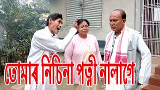 তোমাৰ নিচিনা পত্নী নালাগে.....................