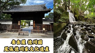 【日本】名古屋┃德川園┃尾張德川家文化遺產