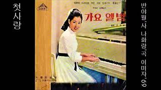 첫사랑 1960 이미자 🎈대사