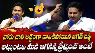 నోరు జారీ అడ్డంగా దొరికిపోయిన జగన్ రెడ్డి..😂 YS Jagan Tounge Slip | YS Jagan Comedy Speech