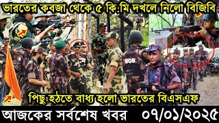 Ajker Bangla Khobor 07 January 2025 | Bangladesh Latest News |Somoy Sangbad News Bangla News Today