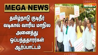 தமிழ்நாடு குடிநீர் வடிகால் வாரிய மாநில அனைத்து ஒப்பந்ததாரர்கள் சார்பில் சென்னையில் ஆர்ப்பாட்டம்