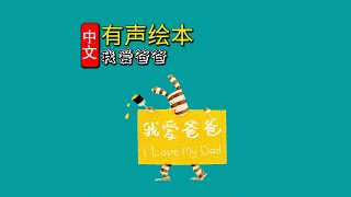 《我爱爸爸》儿童晚安故事|有声绘本故事|幼儿睡前故事Chinese Audio Picture Book