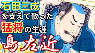 [武将解説] 敵も称えた猛将 島左近 「石田三成を支え関ヶ原に散る」 /RE:戦国覇王