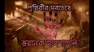 পৃথিবীর সবচেয়ে রহস্যময় হাসপাতাল!! যেখানে আজো কেউ ঢুকতে পারেনা!!! Rohosso fact   YouTube