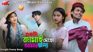 একটা জামাই দেখবাইন আমার জন্য l Ekta jamai Dekhbain Amar Jonno l Ashidul Music Company Bangla gaan