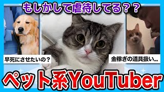 【有益2ch】虐◯してる...？ペット系YouTuberへの本音がやばすぎた【ガルちゃん】