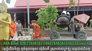 វត្តភ្នំជើងទិញ ចាក់សាបព្រះត្រៃរតនដ្ឋាន