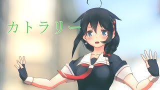 【MMD艦これ】時雨でカトラリー