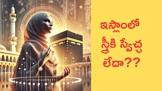 islam లో స్త్రీకి స్వేచ్ఛ లేదా? |@IslaminTelugu-o1n