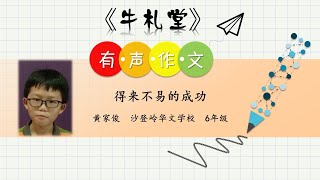 有声作文投稿作品 #110：《得来不易的成功》  黄家俊  沙登岭华文学校  6年级