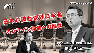 EBM Academy vol.10  心臓血管外科学会オンライン開催への挑戦