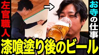 【職人密着】お寺の壁に命を宿す。凄腕の左官職人に1日密着！生ビールと唐揚げで至福のひと時【ドキュメンタリー】