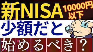 【予算1万円以下】新NISA・毎月いくらから積立投資は始めるべき？