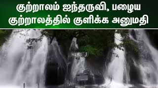 குற்றாலம் ஐந்தருவி, பழைய குற்றாலத்தில் குளிக்க அனுமதி | NewsJ