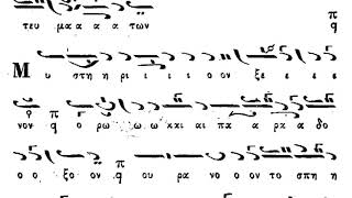 Μεγάλυνον ψυχή μου - Μυστήριον ξένον - Nașterea Domnului - Irmosul Cântării a IX-a - Παν. Νεοχωρίτης