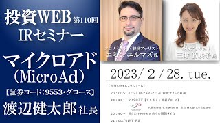 【Live・投資WEB】マイクロアド（MicroAd）の会社説明｜ゲスト講師：エミン・ユルマズさん MC：三井智映子さん《第110回》