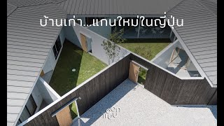 แอบบอก-ออกแบบ EP.52 : บ้านเก่า...แกนใหม่ในญี่ปุ่น