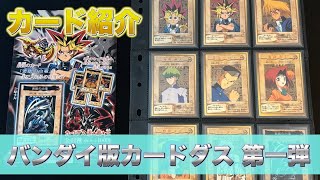 【カード紹介】遊戯王 バンダイ版カードダス 第一弾