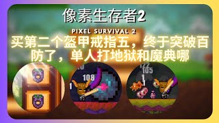 「Pixel Survival 2」终于买到第二个盔甲戒指5了 终于突破百防了 目前115防 可以单人打地狱了 地狱一日游