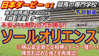 【日本ダービー2023】予習動画 ソールオリエンスの強さを再確認