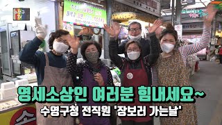 수영구청 전직원 '장보러 가는날'