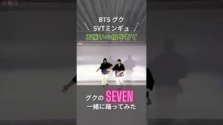 BTS グクとSVTミンギュが一緒に踊ってみた! #bts #seventeen #グク