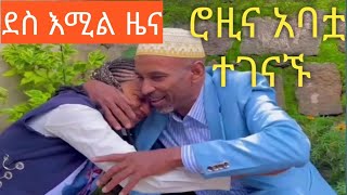 ሮዚ ከአባቷ ጋር ተገናኘች