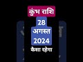 कुंभ राशि 28 अगस्त 2024 का दिन कैसा रहेगा#kumbhrashifal2024 #aquarius