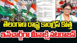 Telangana New AICC Incharge : తెలంగాణ రాష్ట్ర కాంగ్రెస్‌ కొత్త ఇన్‌చార్జ్‌గా మీనాక్షి నటరాజన్‌