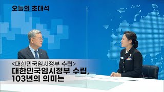 [오늘의 초대석] 대한민국임시정부 수립, 103년의 의미는