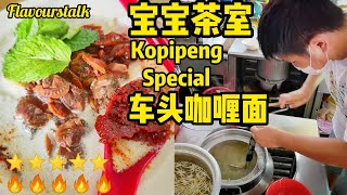 宝宝茶餐室 Kopi Peng Special 阿依淡车头咖喱面早餐 Bobo Cafe Iced Coffee Special Curry Mee Penang Street Food