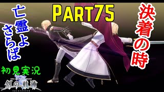 【初見実況Part75】軌跡オタクの創の軌跡！【神ゲー】