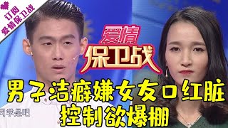 爱情保卫战 20170330：男子洁癖嫌女友口红脏 控制欲爆棚