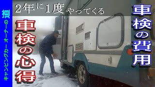 車検費用は??  10回目の車検がやってきた…の章　【キャンピングカーオーナーの道60】