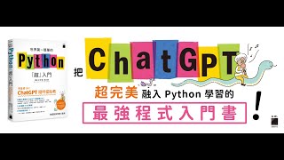 世界第一簡單的 Python「超」入門 - 零基礎 OK！ChatGPT 隨時當助教！