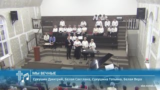 Сухушин Дмитрий, Белая Светлана, Сухушина Татьяна, Белая Вера - Мы вечные (Пение)