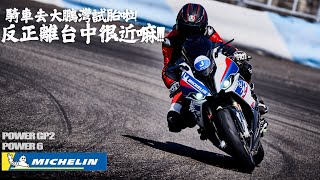 騎車去大鵬灣試新胎啦!反正離台中很近嘛!!! 米其林POWER 6 & POWER GP2到底該怎麼選?