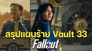 สรุป Vault 33 32 31 เมื่อรวมวอลล์ทั้งสาม | Fallout เกิดอะไรขึ้น? ฉากจบ (2077-2287) | ☢️ ฟอลล์เอาท์