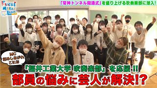 福井工業大学吹奏楽部を応援！芸人が、吹奏楽部員の悩みを解決！？