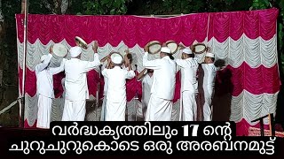 പുതുമയെ വെല്ലും ചുറു ചുറുക്കോടെ പഴമയിൽ നിന്നും ഒരു അരബന മുട്ട്