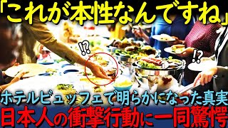 【海外の反応】「これが日本の実態なんですね」ホテルの食べ放題で見せた日本人と中国人の違いすぎる行動に世界中が呆然…